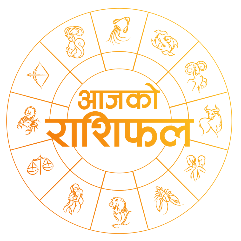 आजको राशिफल